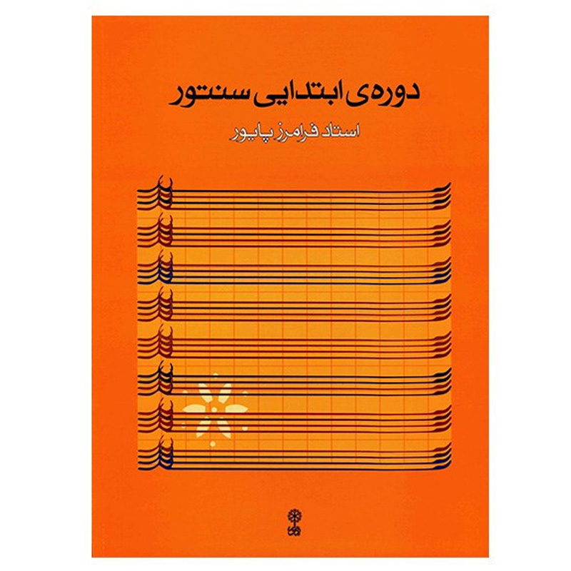 ردیف دوره ی ابتدایی سنتور